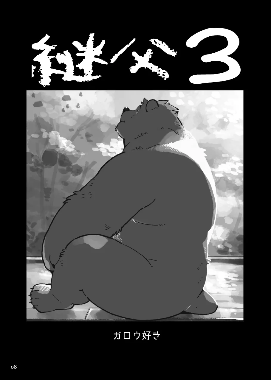 Stories of a Stepfather | 继父日常 page 8 full