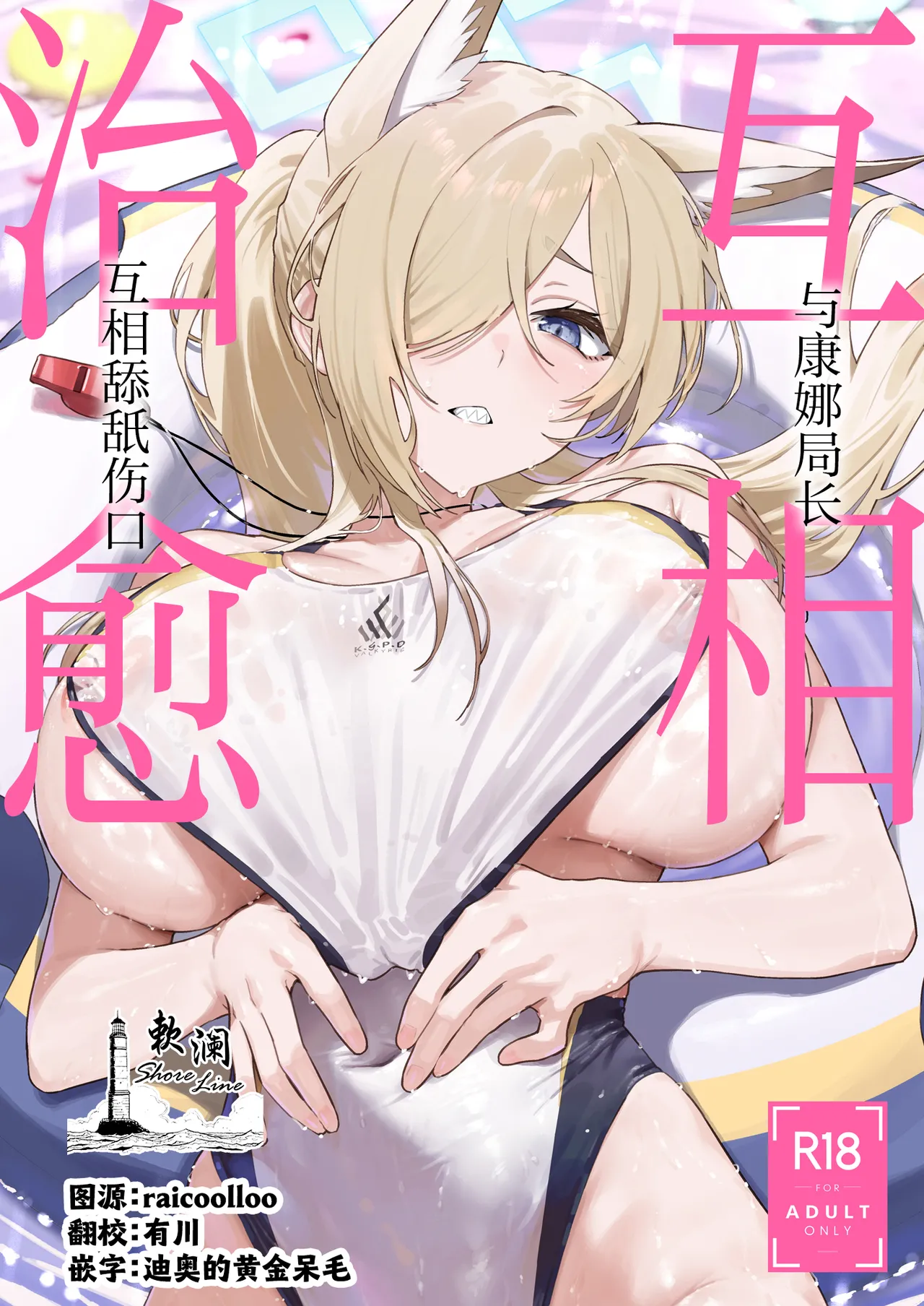 Kanna to Iyashiai | 与康娜局长互相治愈 page 1 full