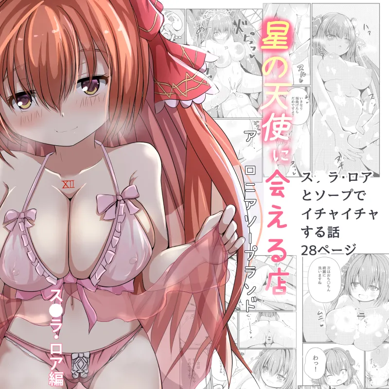 Hoshi no Tenshi ni Aeru Mise -A●ronia Soapland- page 1 full