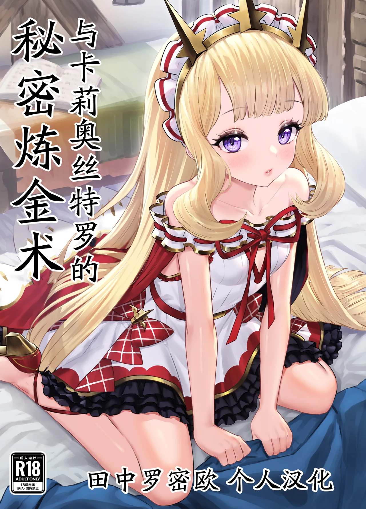 Cagliostro to Himitsu no Renkinjutsu | 与卡莉奥丝特罗的秘密炼金术 page 1 full