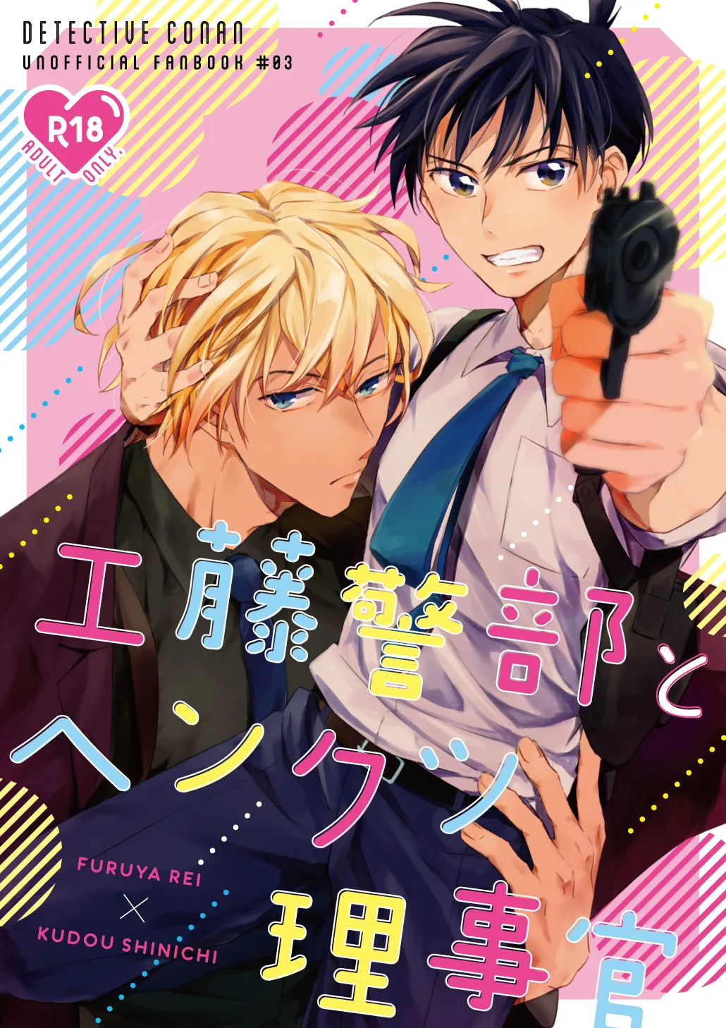 工藤警部とヘンクツ理事官 page 1 full