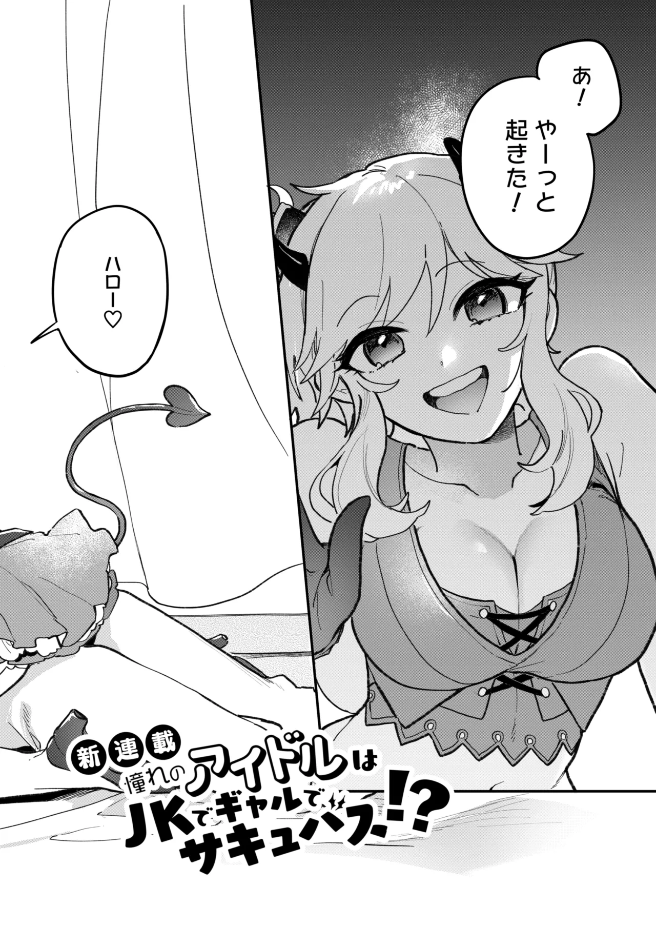 Akogare no Idol wa Gal de JK de Succubus!? page 3 full