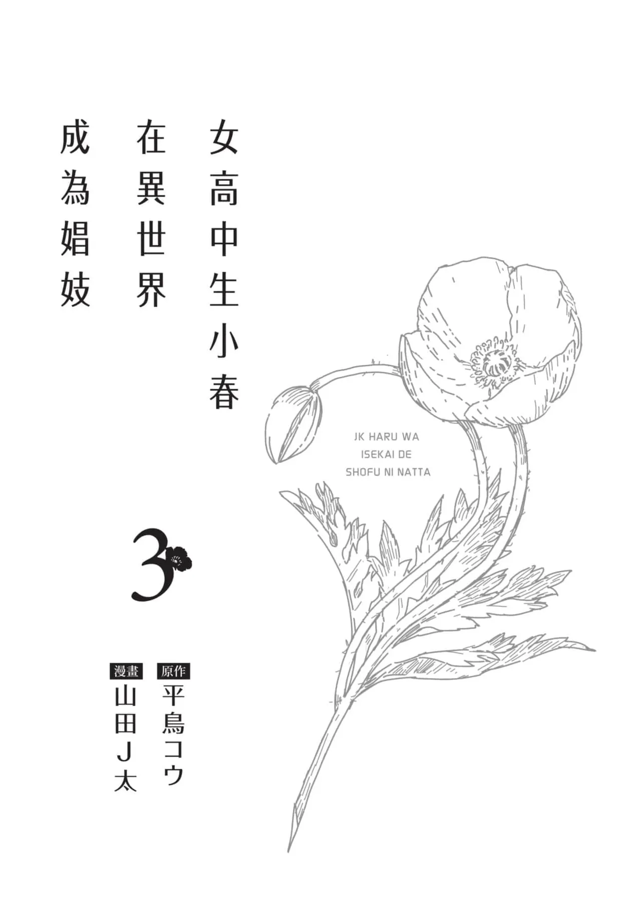 JK Haru is a Sex Worker in Another World 3 |  女高中生小春在異世界成為娼妓 3 page 2 full