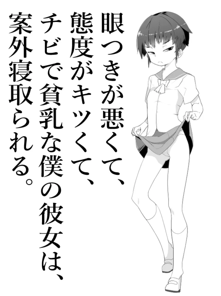 【NTR】目つきが悪くて、態度がキツくて、チビで貧乳な僕の彼女は案外寝取られる。色々NTR序章 page 1 full