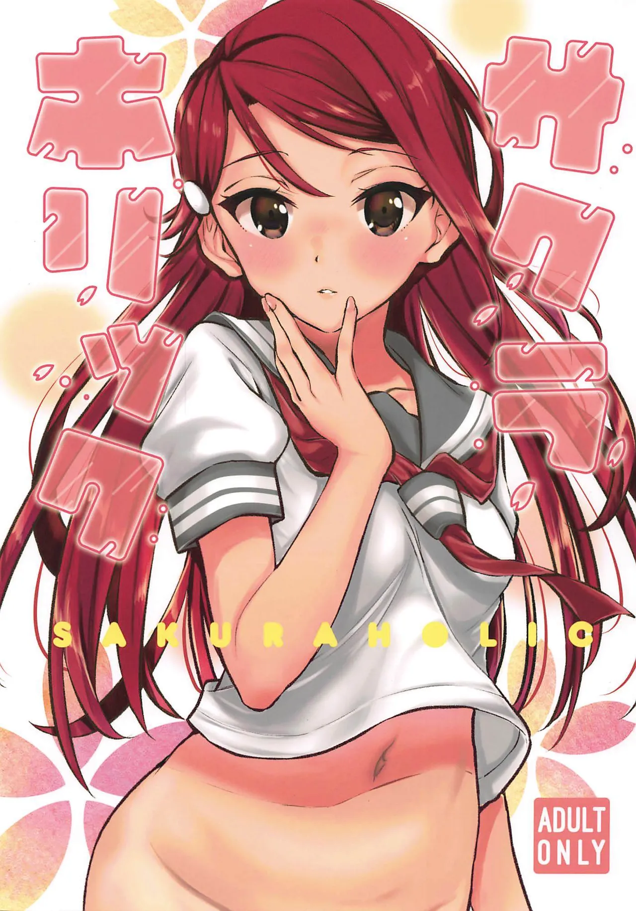 SAKURAHOLIC page 1 full