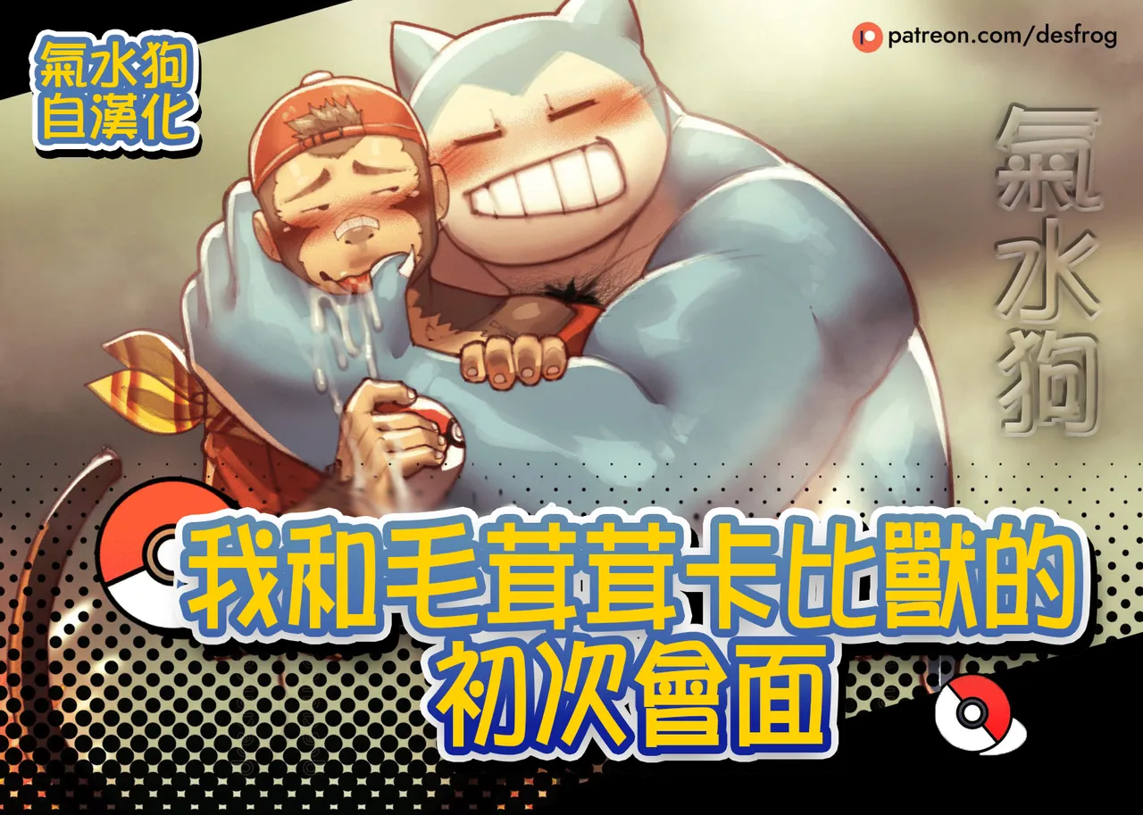 My Hairy Snorlax's First Meet | 和毛茸茸卡比獸的初次會面 page 1 full