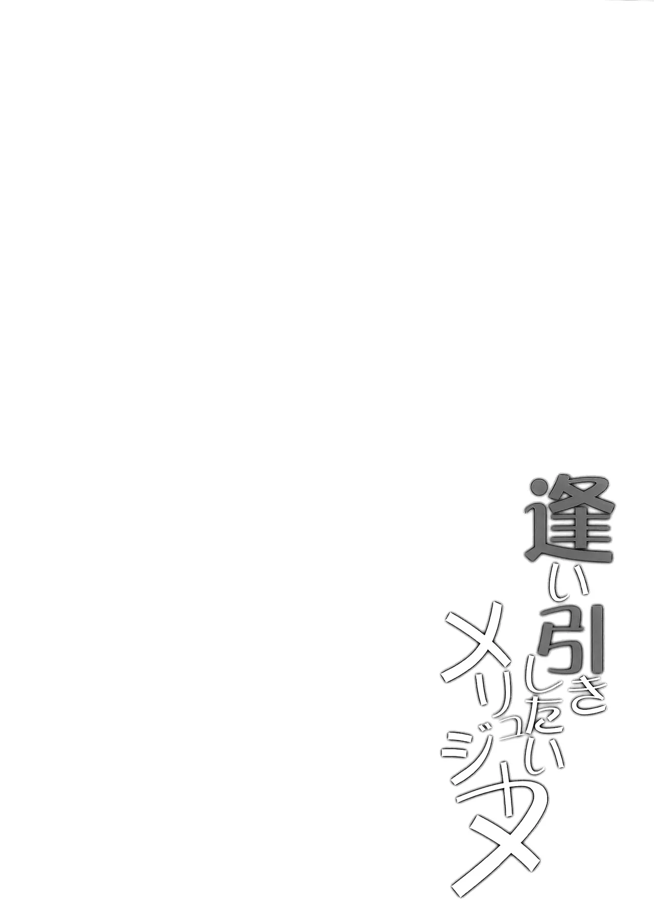 逢い引きしたいメリュジーヌ page 3 full