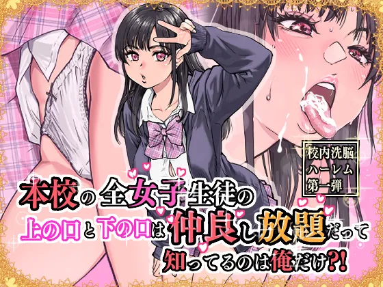 本校の全女子生徒の上の口と下の口は仲良し放題だって知ってるのは俺だけ？！ page 1 full