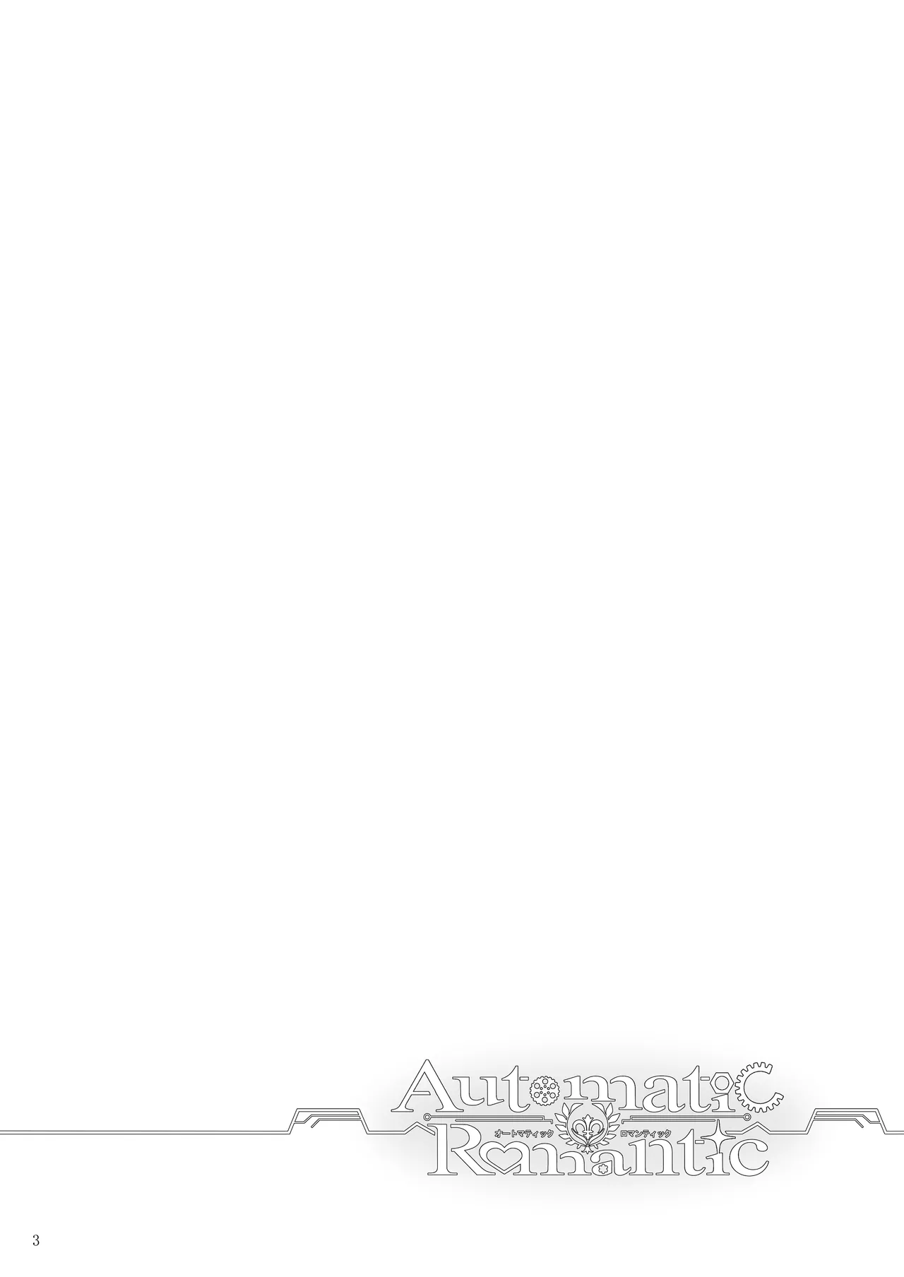 Automatic Romantic | 机娘  浪漫 page 4 full