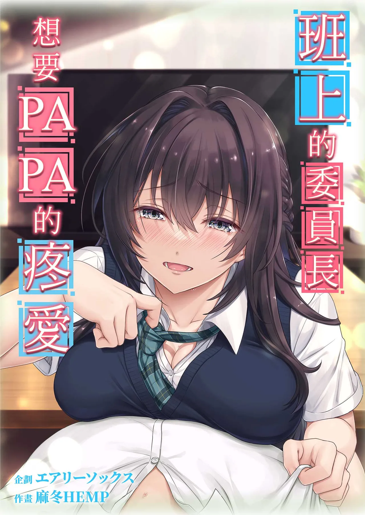 Musume no Class no Iinchou wa Papa ga Hoshii Rashii | 班上的委員長想要PAPA的疼愛 page 2 full