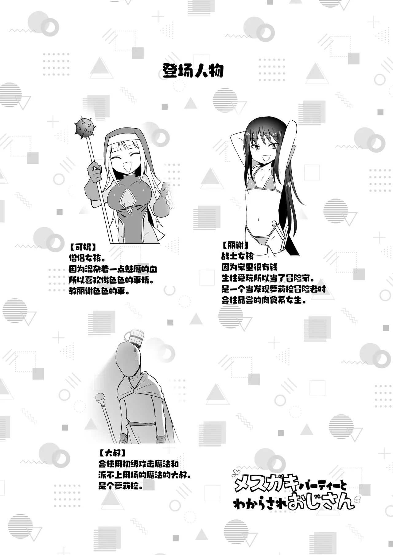 Mesugaki Party to Wakarasare Oji-san | 雌小鬼小队与被调教大叔 page 3 full