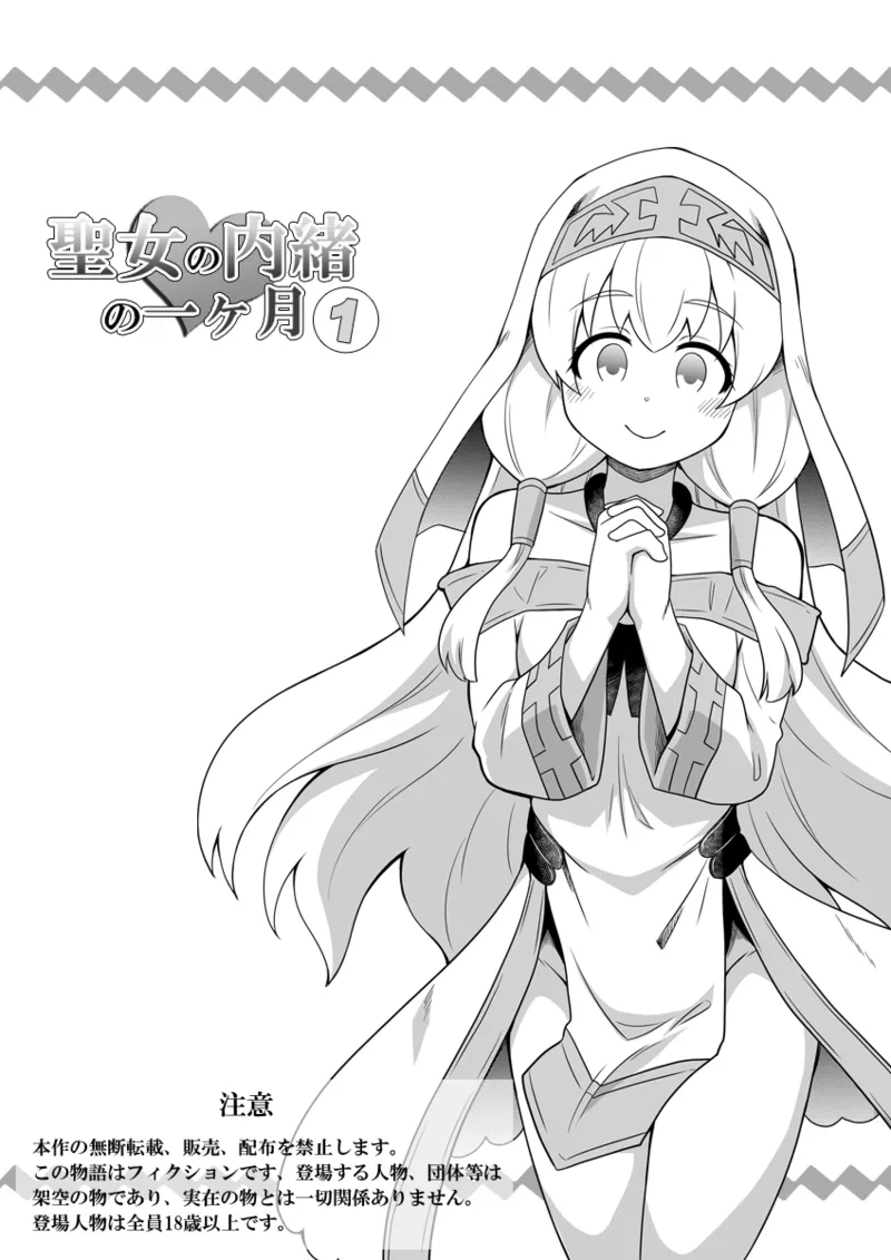 Seijo no Naisho no Ichikagetsu 1 page 2 full