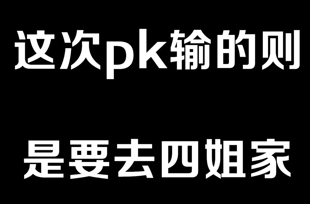 四姐小羊与茵蒂克丝的直播pk第一话 page 6 full