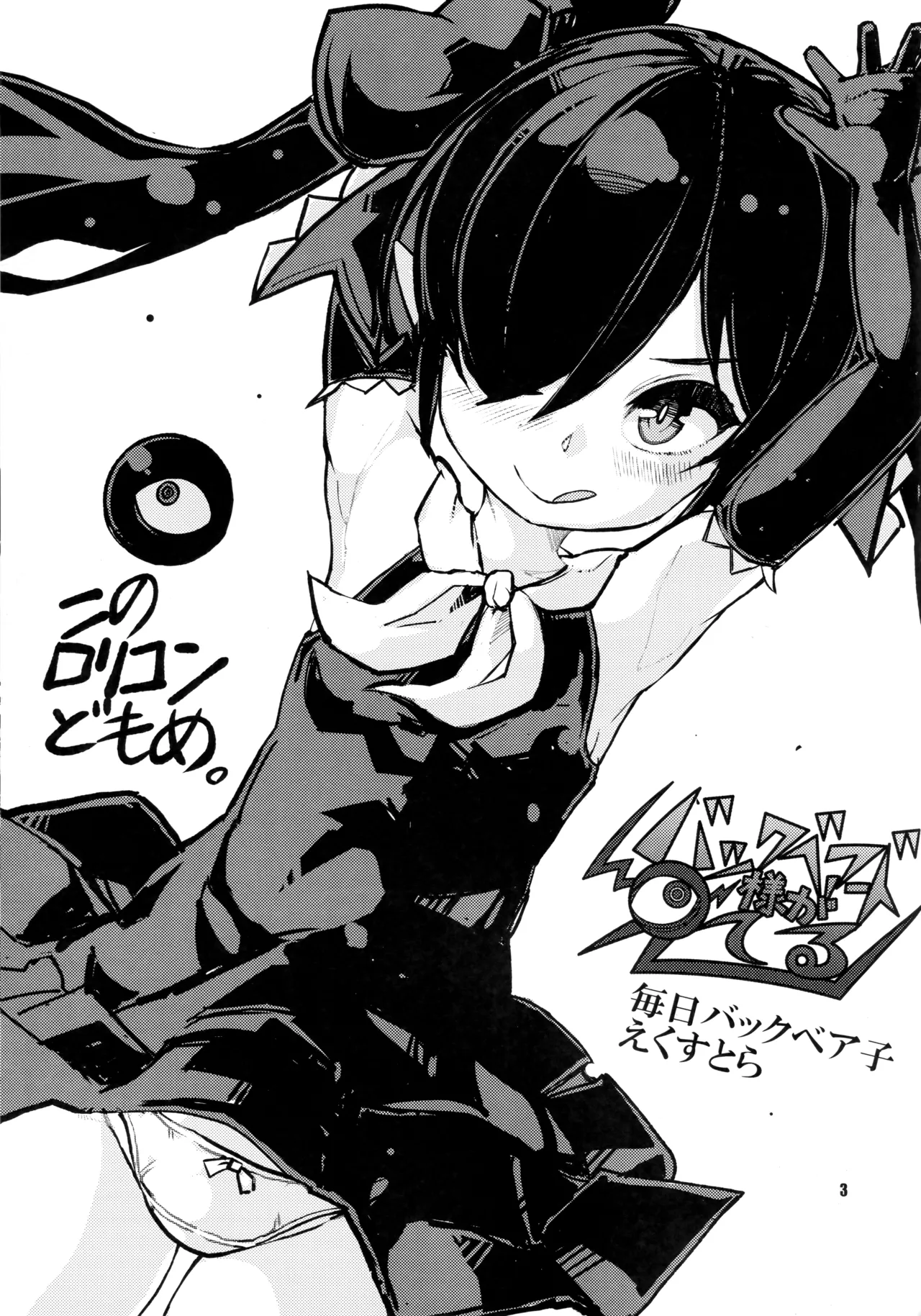 バックベアード様がみてる 毎日バックベア子 えくすとら page 2 full
