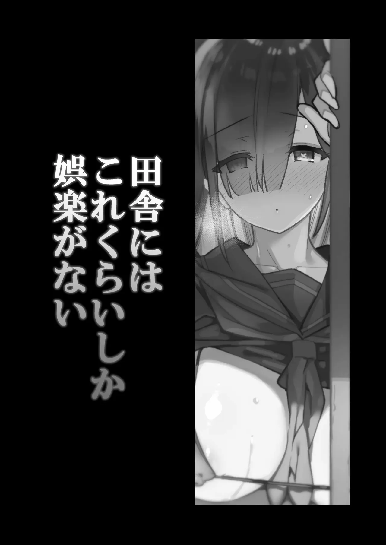 田舎にはこれくらいしか娯楽がない 1-5 page 2 full