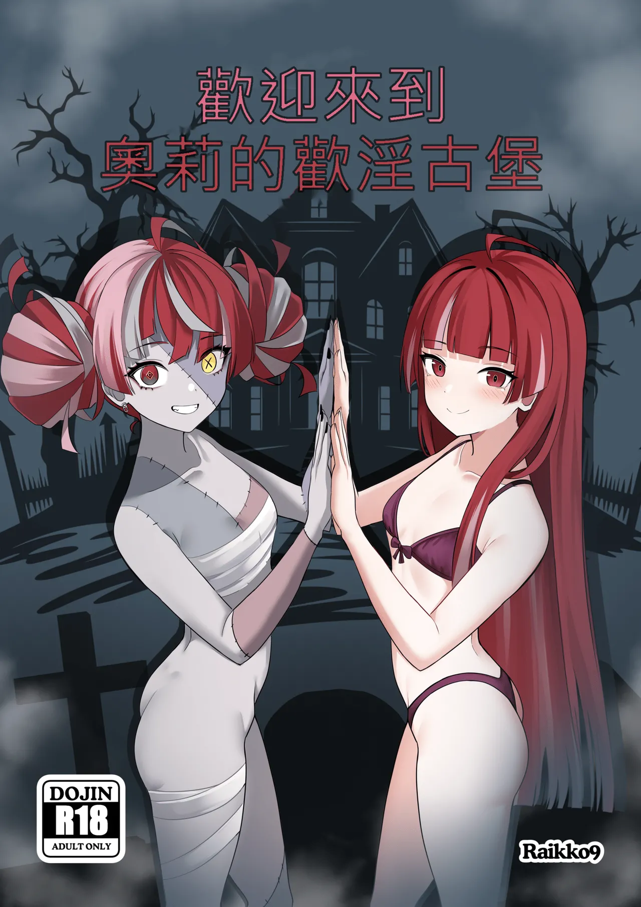 歡迎來到奧莉的歡淫古堡｜OLLIE'S PLEASURE MANSION page 1 full