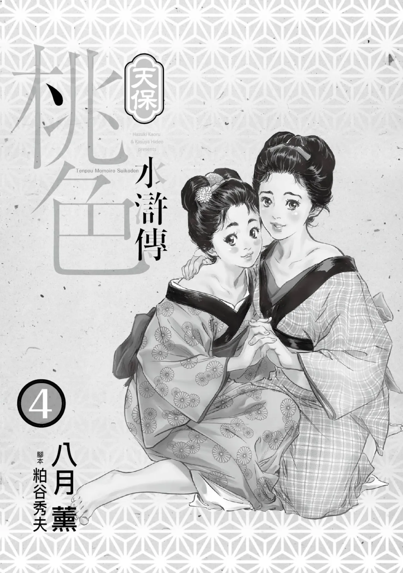 Tenpou Momoiro Suikoden 4 | 天保桃色水滸傳 4 page 2 full