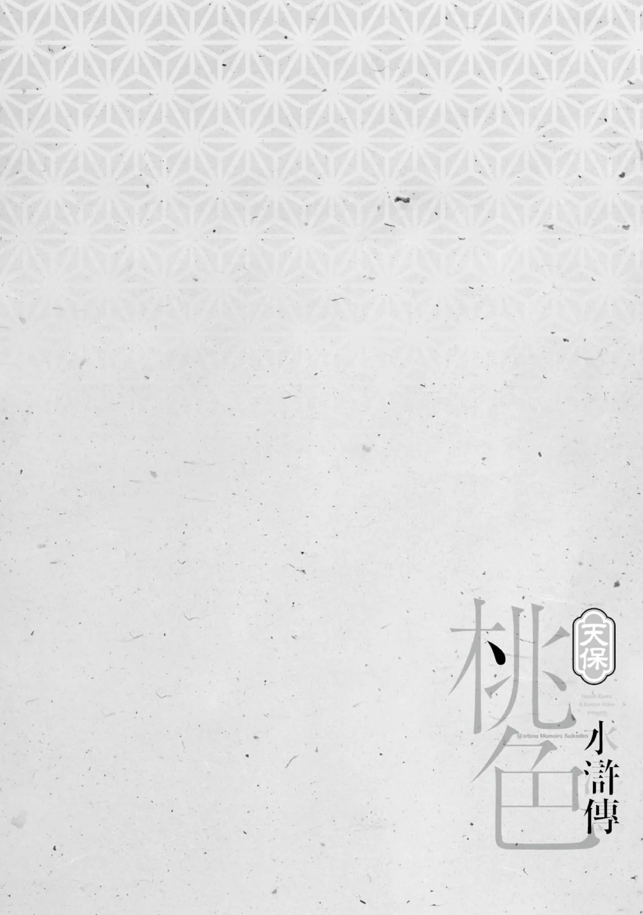 Tenpou Momoiro Suikoden 4 | 天保桃色水滸傳 4 page 7 full