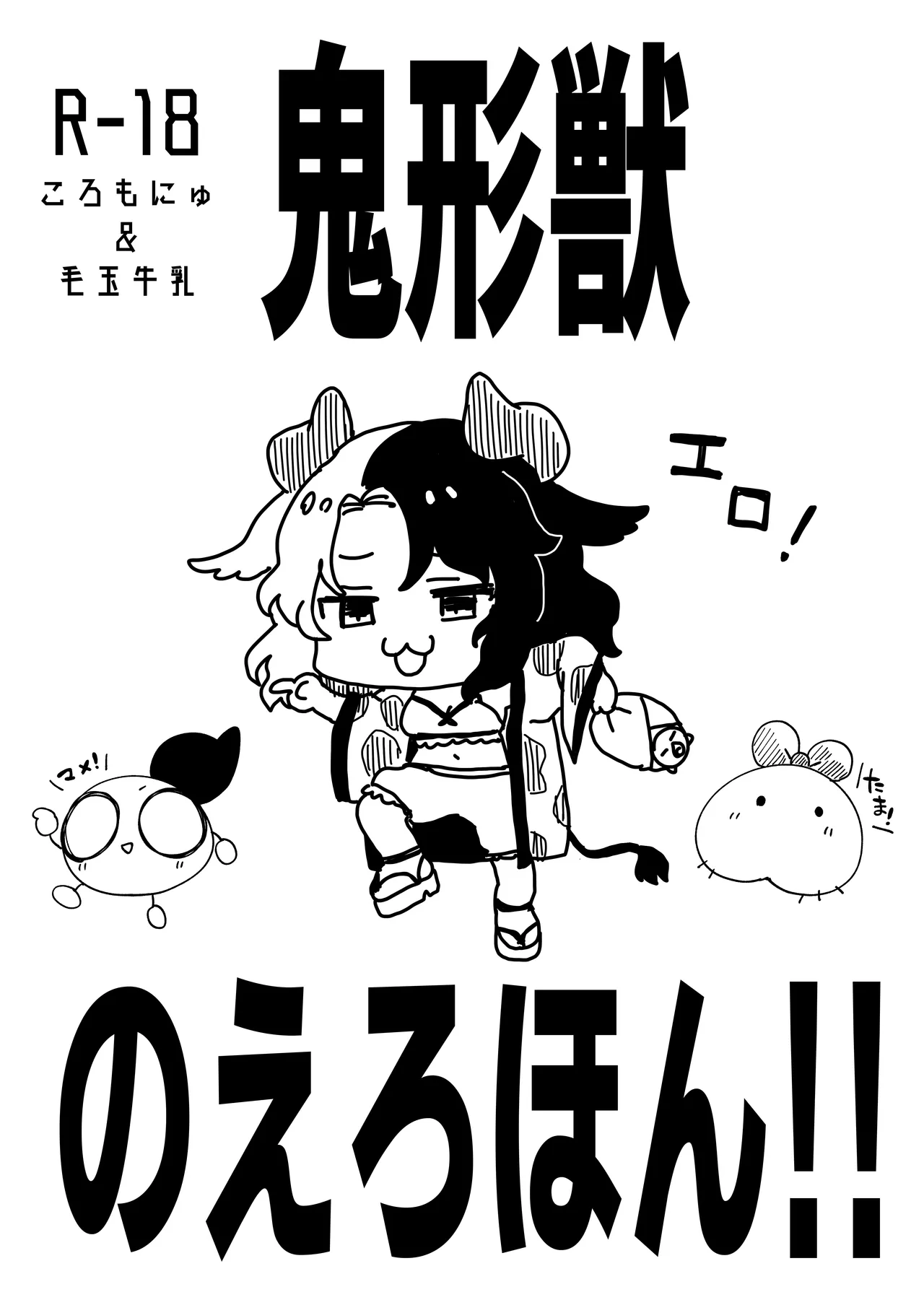 鬼形獣のえろほん!! page 1 full