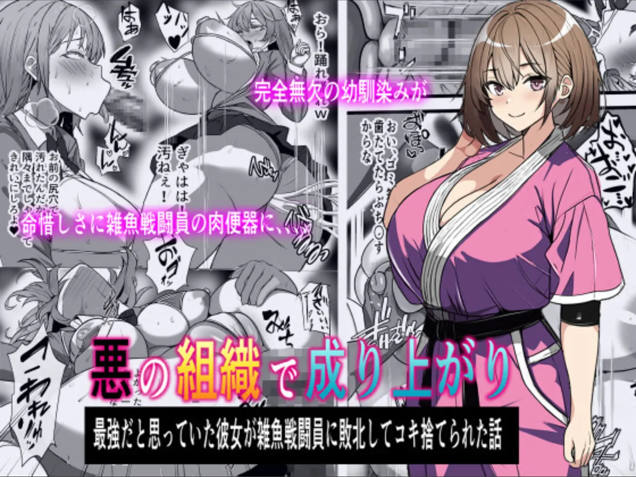 悪の組織で成り上がり〜最強だと思っていた彼女が雑魚戦闘員に敗北してコキ捨てされた話 page 1 full