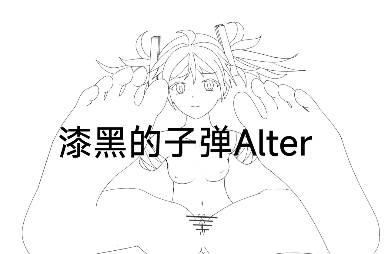 【Rumble】漆黑的子弹alter page 1 full