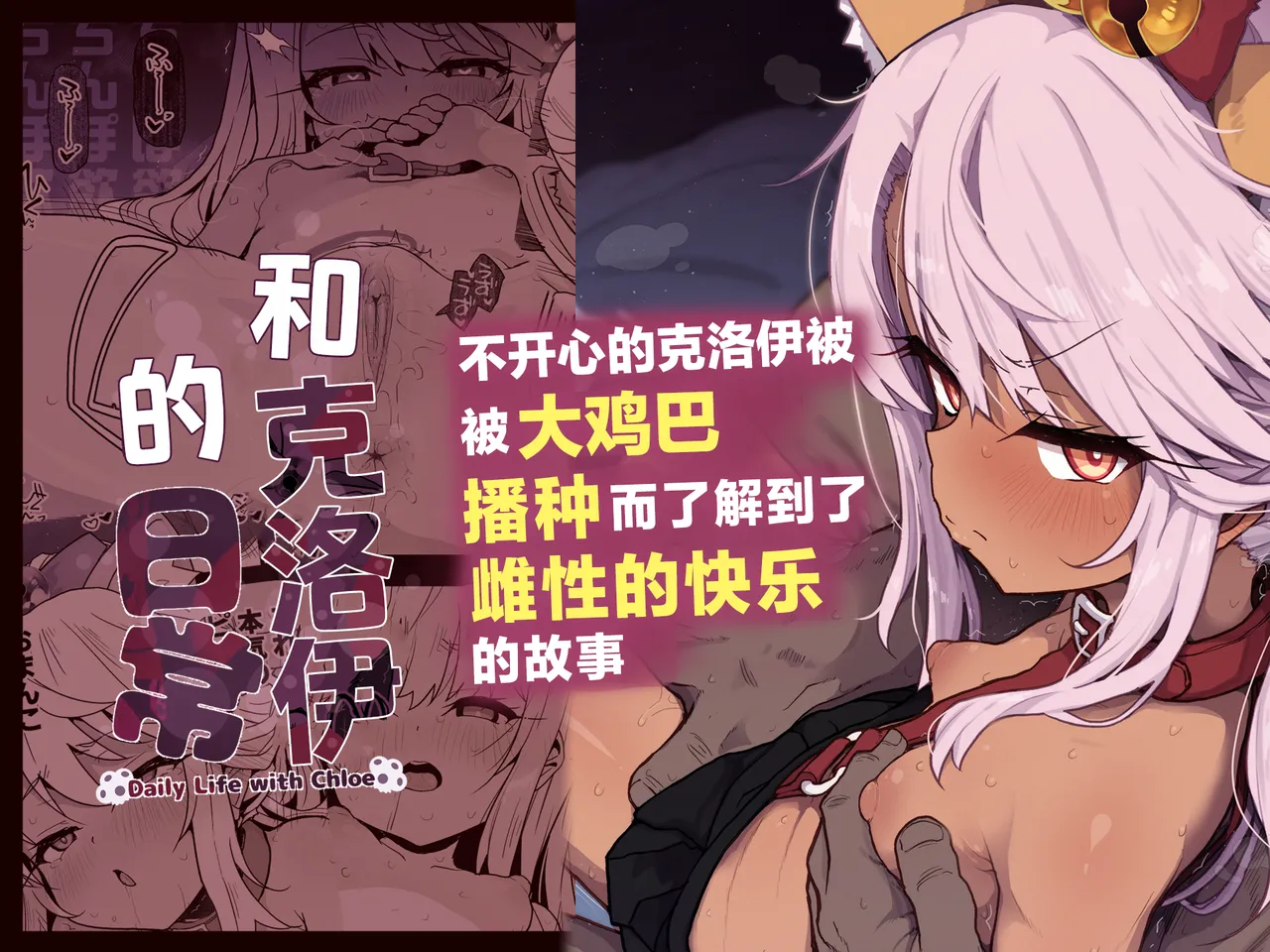 Chloe-Chan to no Nichijou -Daily Life with Chloe- | 和克洛伊的日常 -Daily Life with Chloe- page 1 full