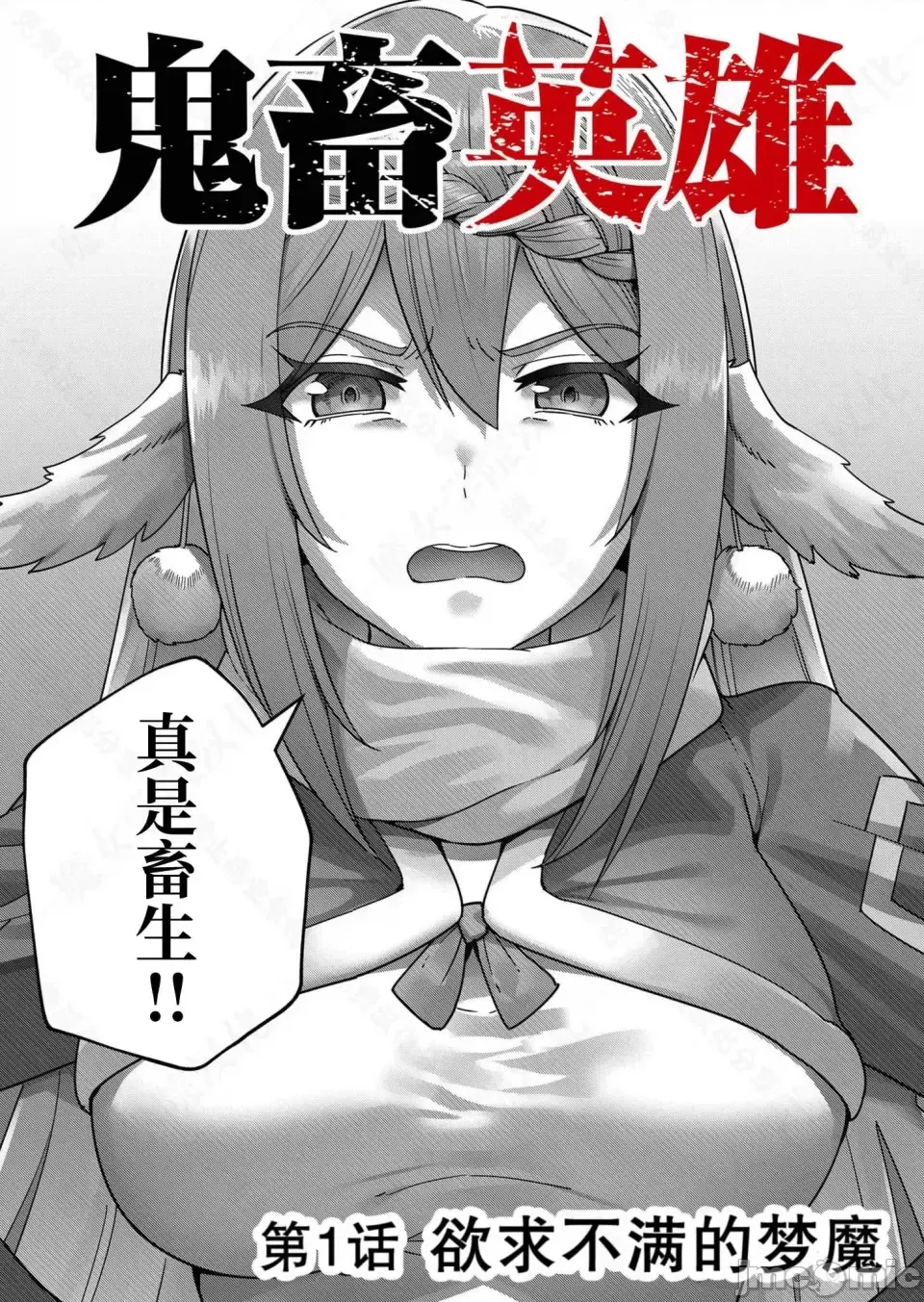 鬼畜英雄【魔女学院汉化】 1-15 page 8 full