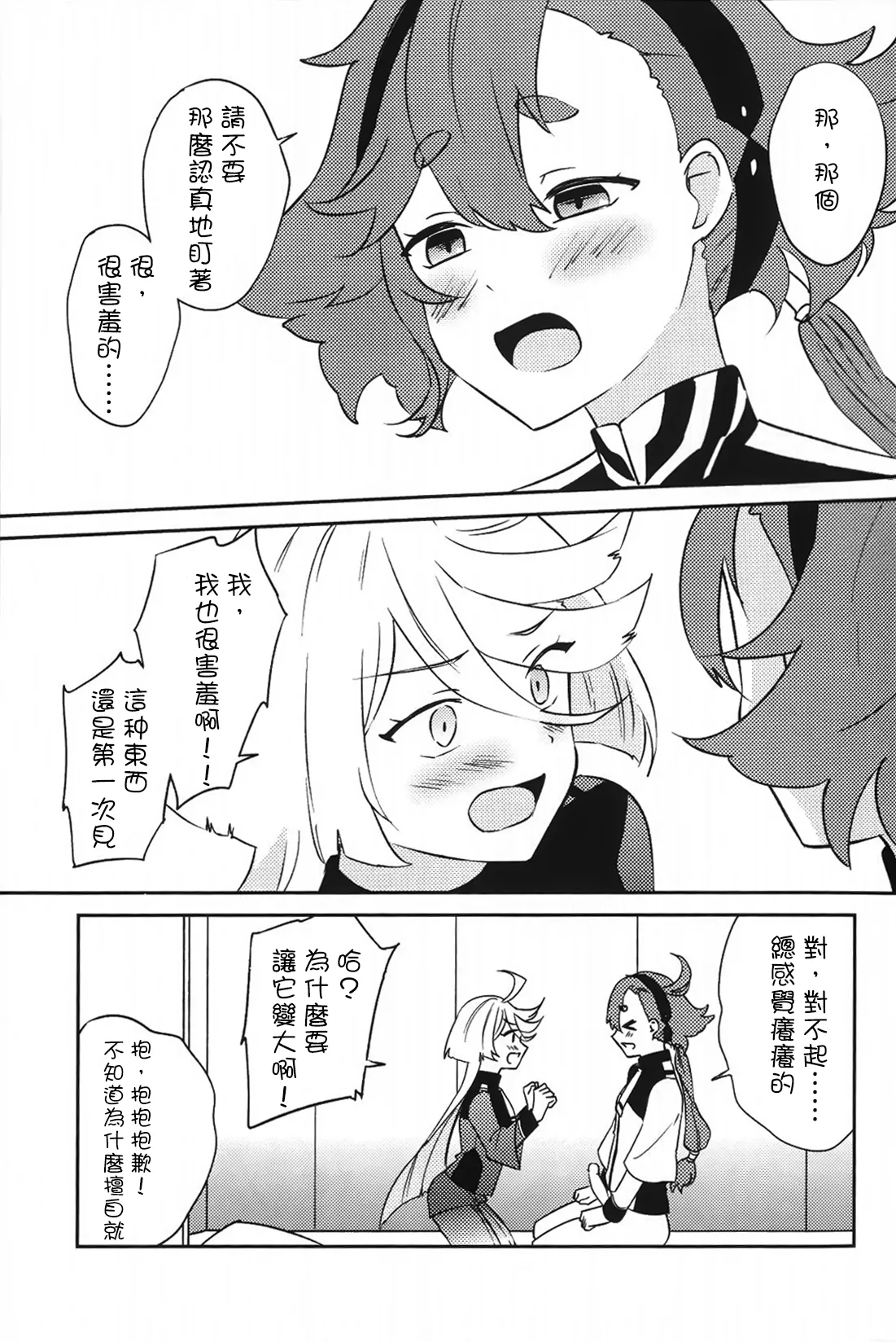 大，大事不好！我长出那个来了！！ page 7 full