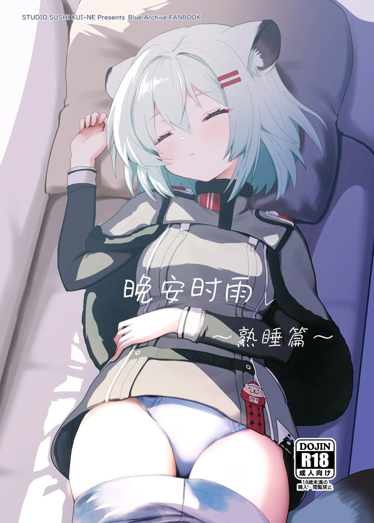 Oyasumi Shigure ~Jukusui Hen~ | 晚安时雨 ~熟睡篇~ page 2 full