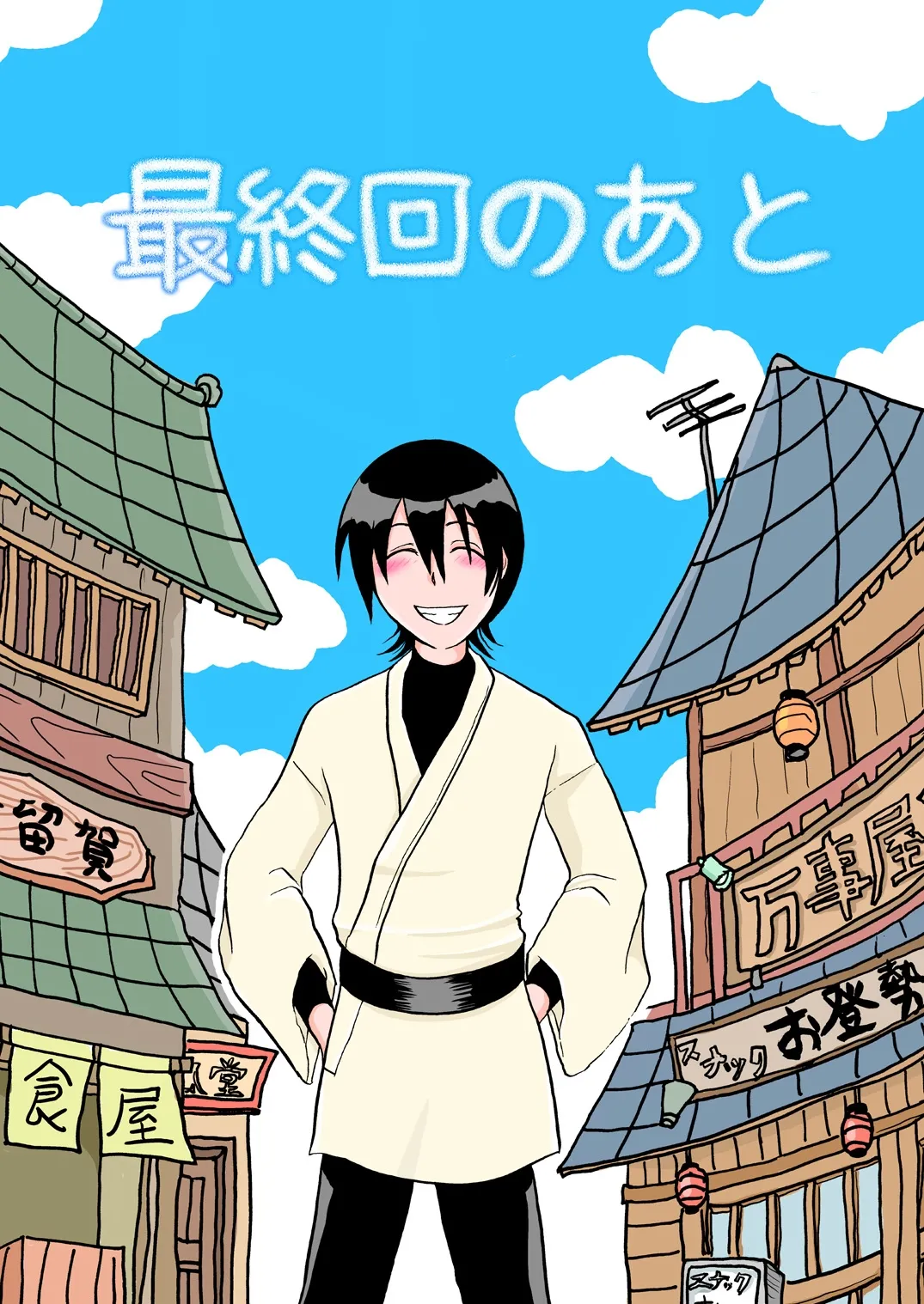 最終回のあと page 1 full