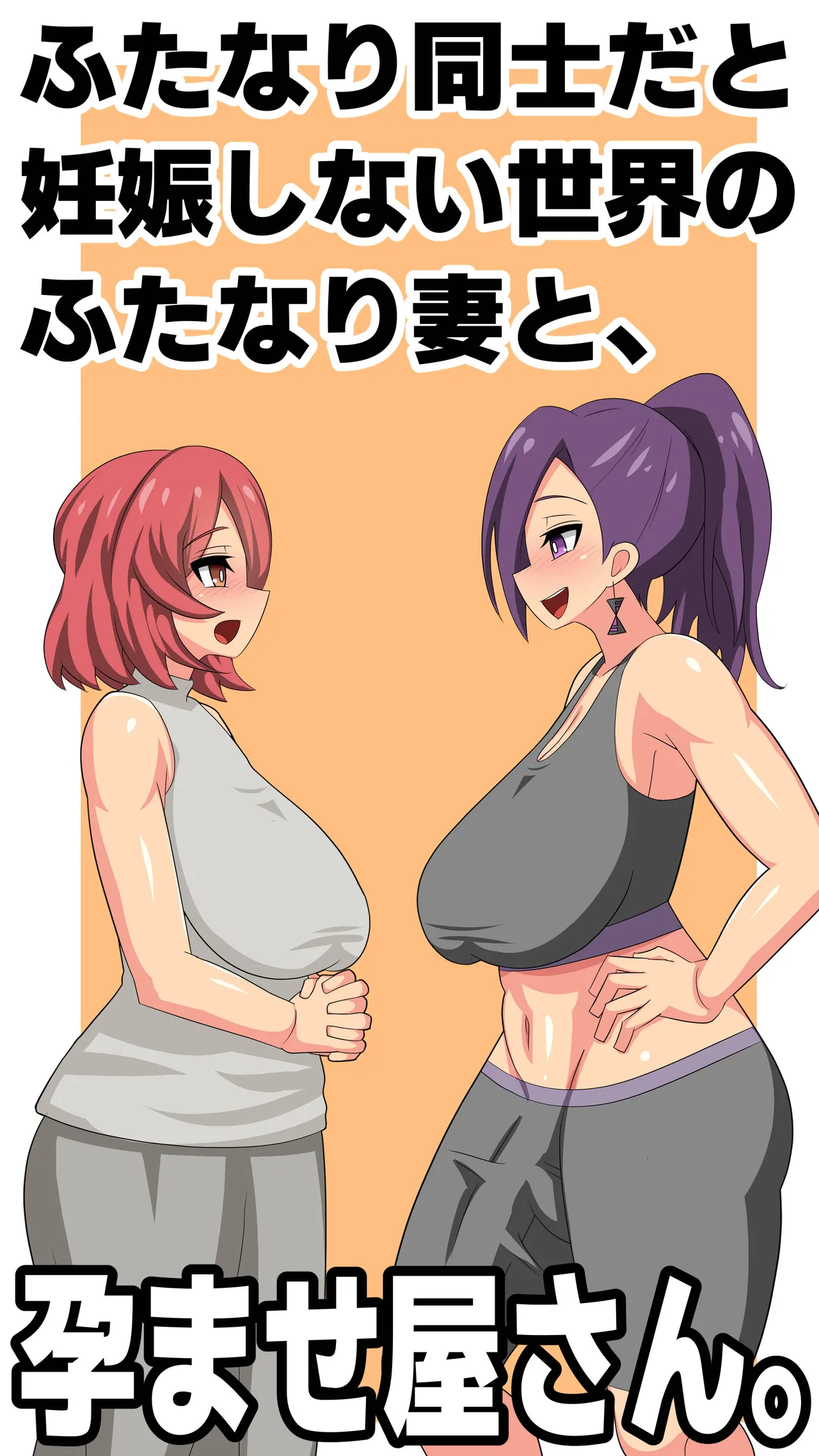 ふたなり同士だと妊娠しない世界のふたなり妻と、孕ませ屋さん。 page 1 full