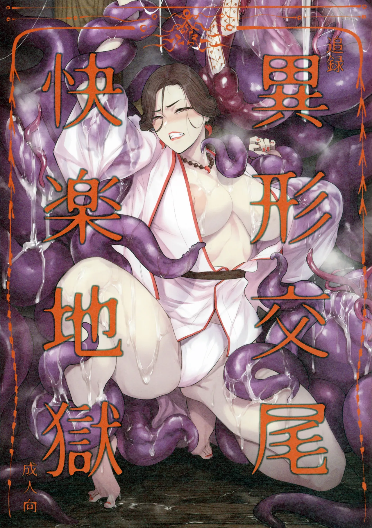 追録 異形交尾快楽地獄 page 1 full
