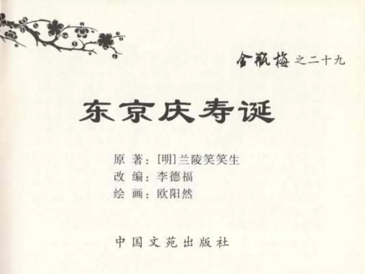 金瓶梅全传 二十九 东京庆寿诞 page 3 full