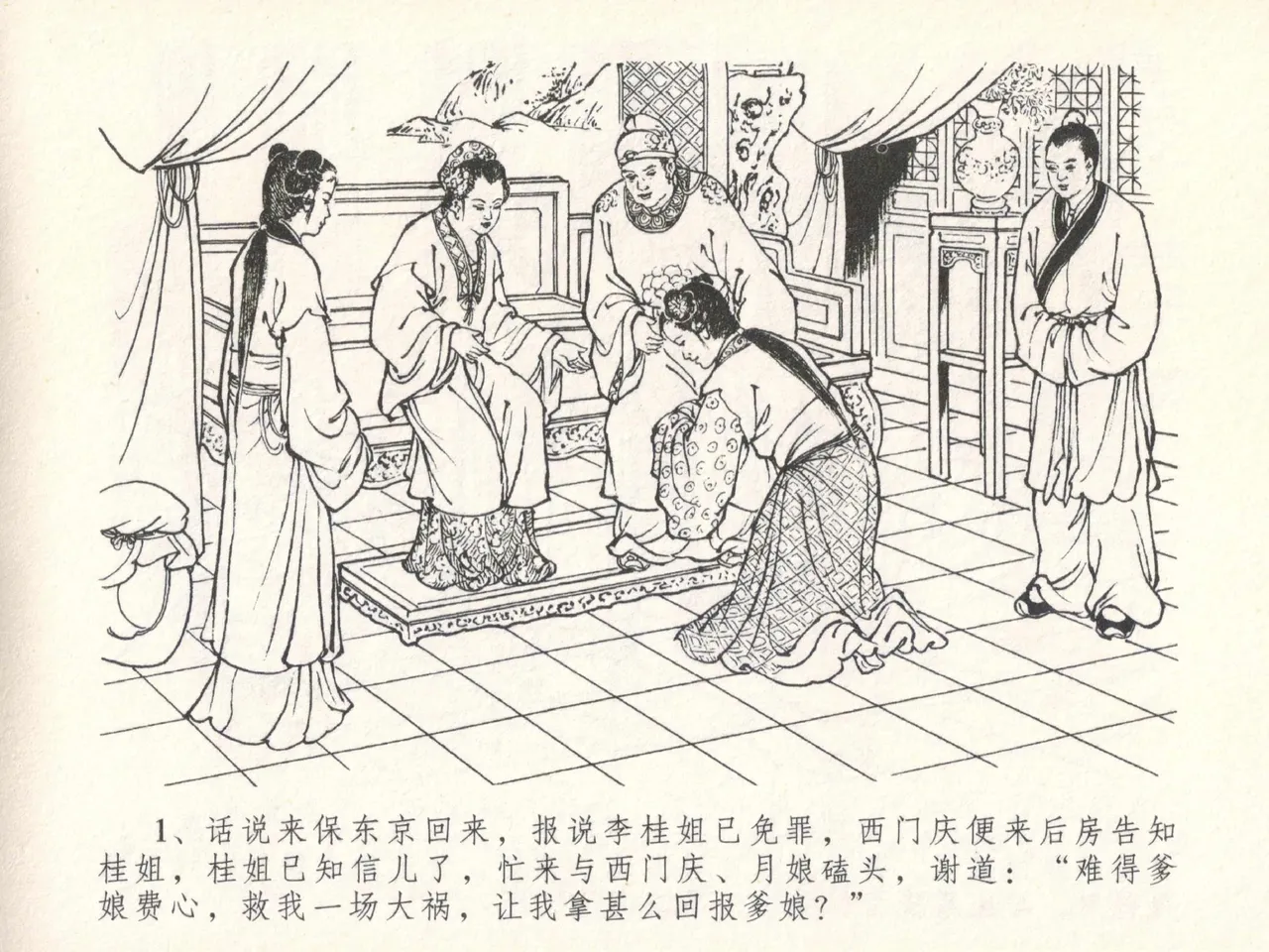金瓶梅全传 二十九 东京庆寿诞 page 5 full