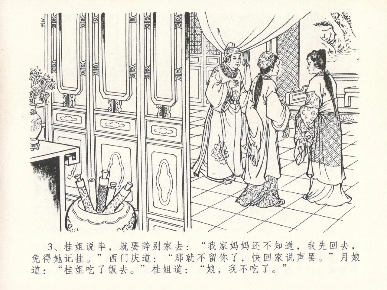 金瓶梅全传 二十九 东京庆寿诞 page 7 full