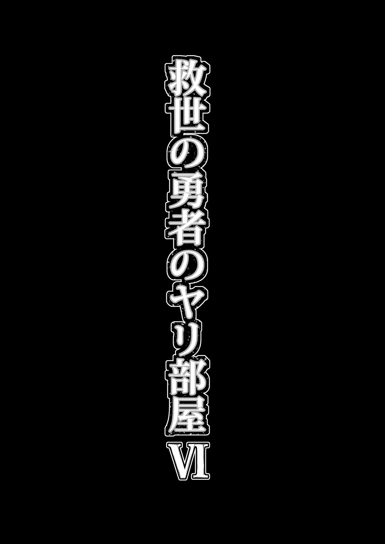 Kyuusei no Yuusha no Yaribeya 6 page 5 full