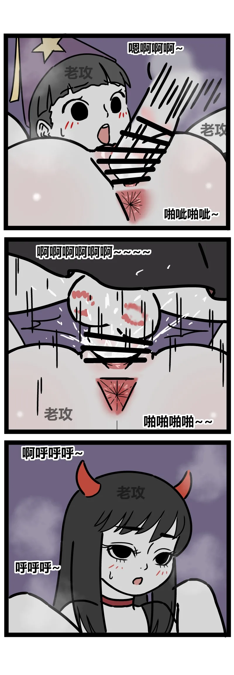 【老攻】非人哉同人10下 page 3 full