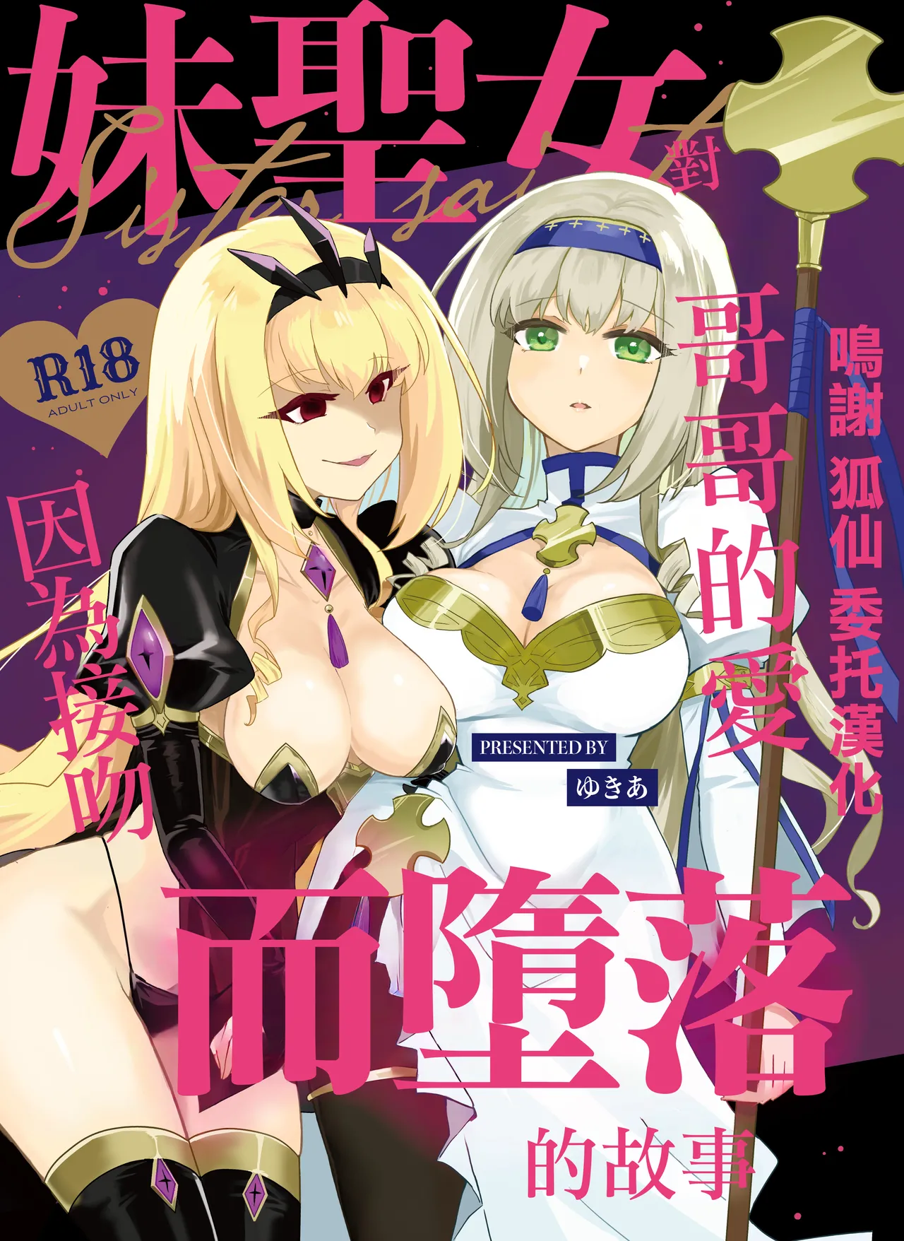 妹聖女が兄への恋心から闇落ちする話 page 1 full