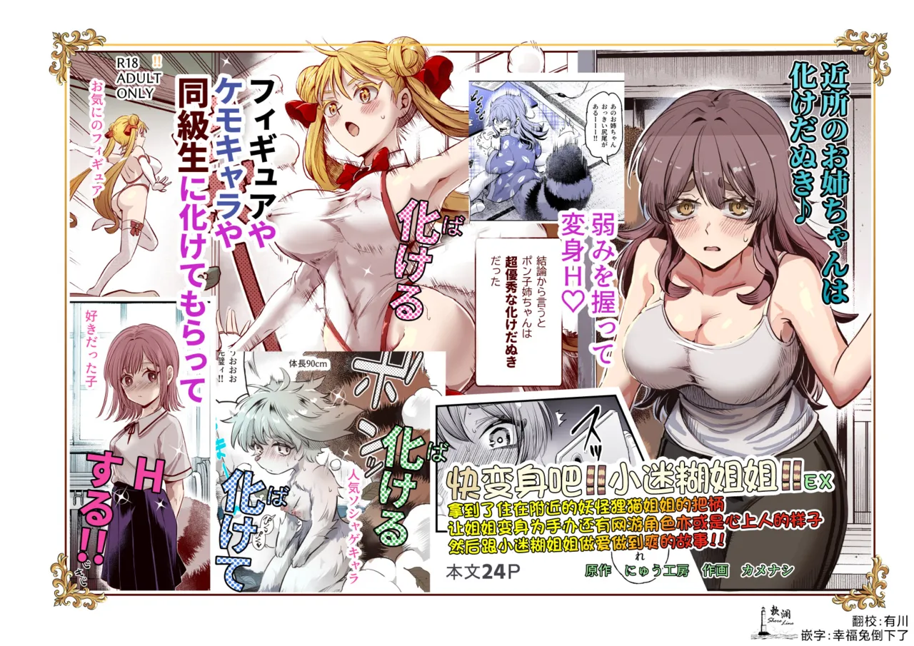 Bakete yo!! Ponko chan!! Ex kinjo no Bake da Nuki no o nēchan no Yowami o Nigitte Fyigyua Toka Soshagekyara Toka Sukina ko Toka ni Henshinshitemor tte Sonomama Etchishimakutchau Hanashi!! | 快变身吧！！小迷糊姐姐！！EX 拿到了住在附近的妖怪狸猫姐姐的把柄 让姐姐变身为手办还有网游角色亦或是心上人的样子 然后跟小迷糊姐姐做爱做到爽的故事！！ page 1 full