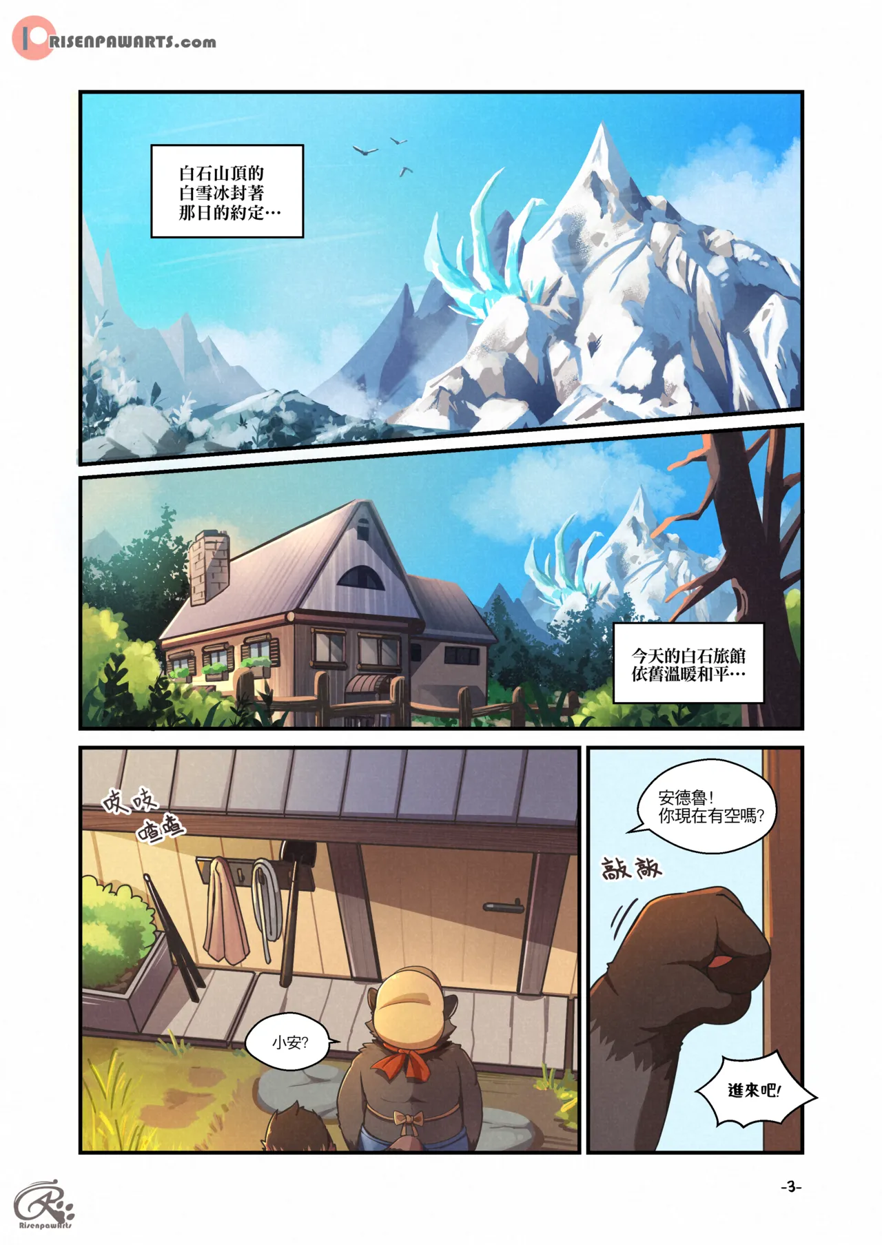 白石山莊 1 page 3 full