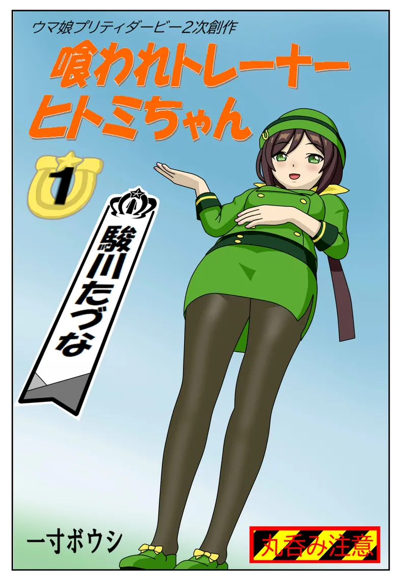 #01: 喰われトレーナーヒトミちゃん page 1 full