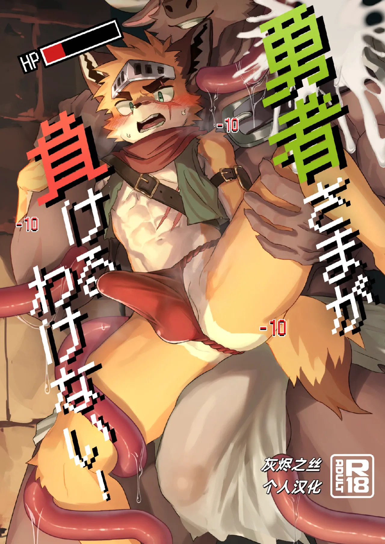 Yuusha-sama ga Makeru Wakenai!  How Can The Hero Ever Lose!灰烬之丝汉化彩色版 page 1 full