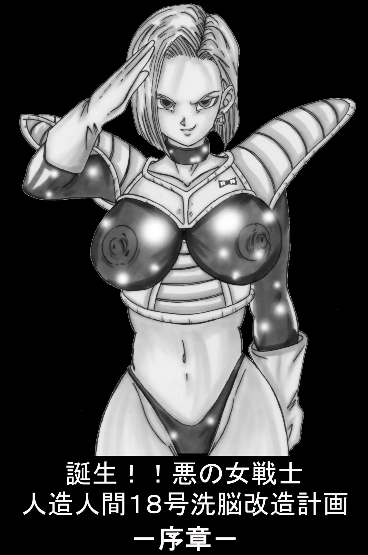 Tanjou!! Aku no Onna Senshi Jinzou Ningen 18-gou Sennou Kaizou Keikaku -Joshou- page 1 full