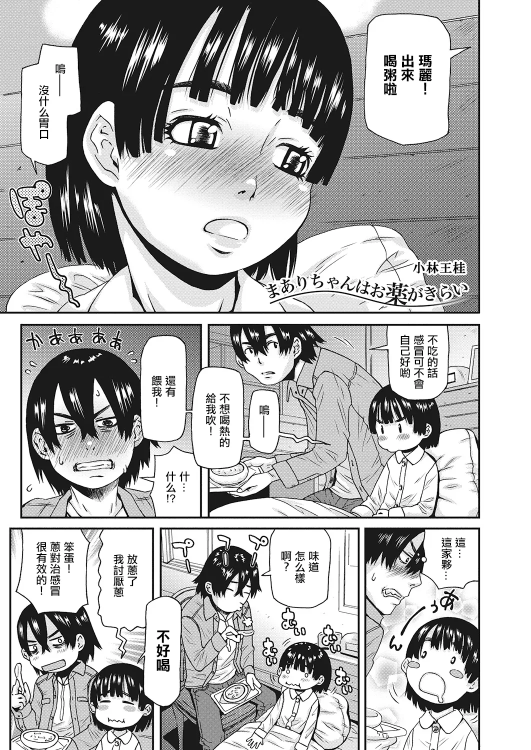 まありちゃんはお薬がきらい。 page 1 full