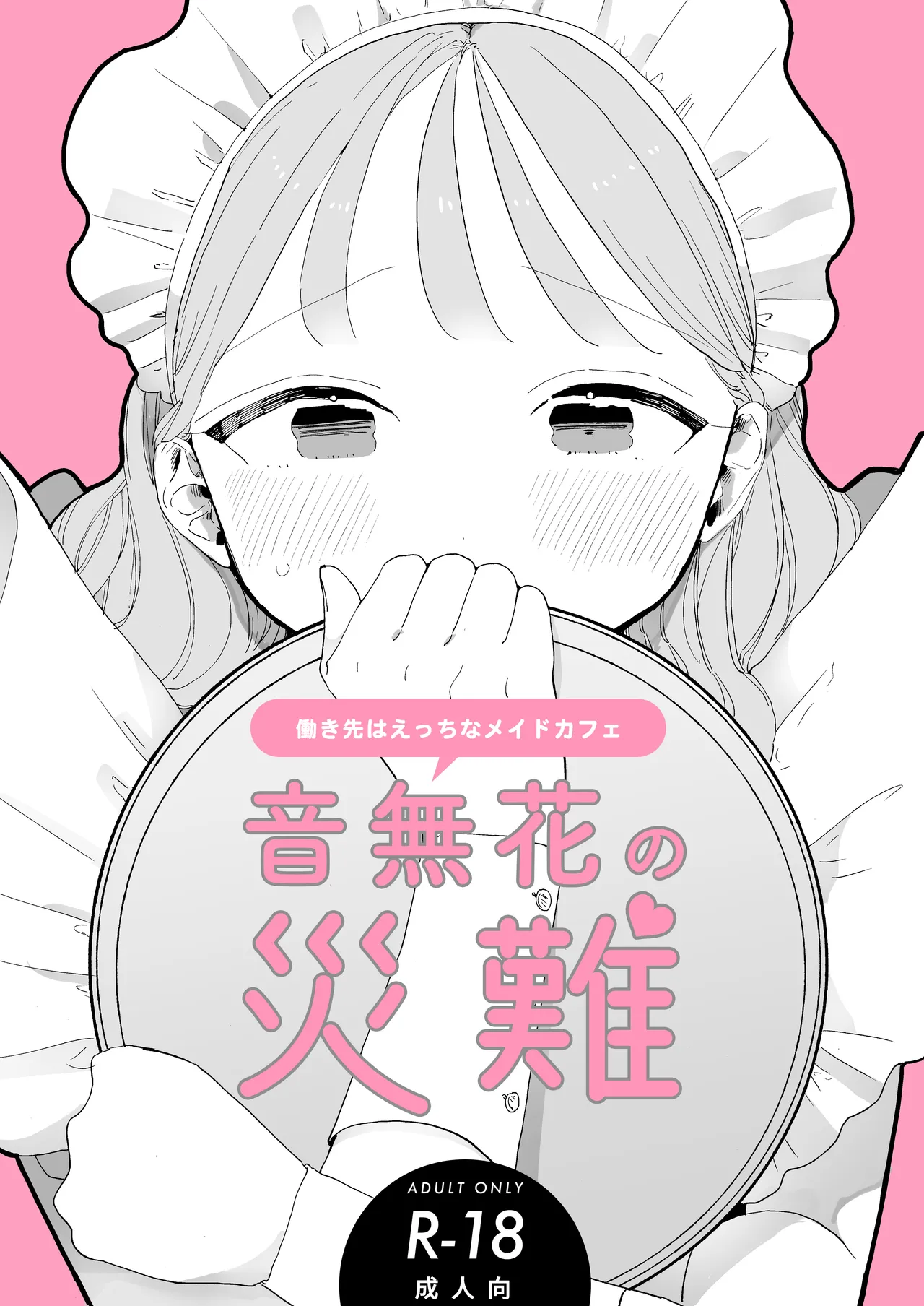 絶頂リフレ C103 ノベルティ冊子 音無花の災難 働き先はえっちなメイドカフェ page 1 full