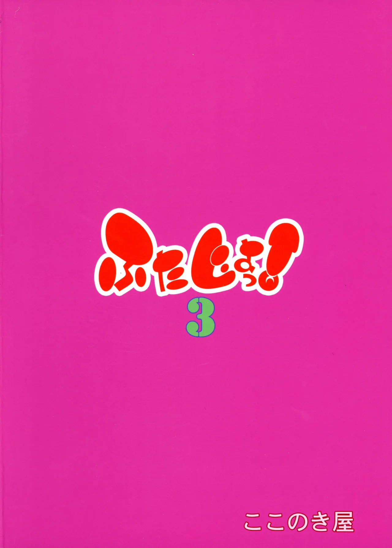 Futajou! 3 page 2 full