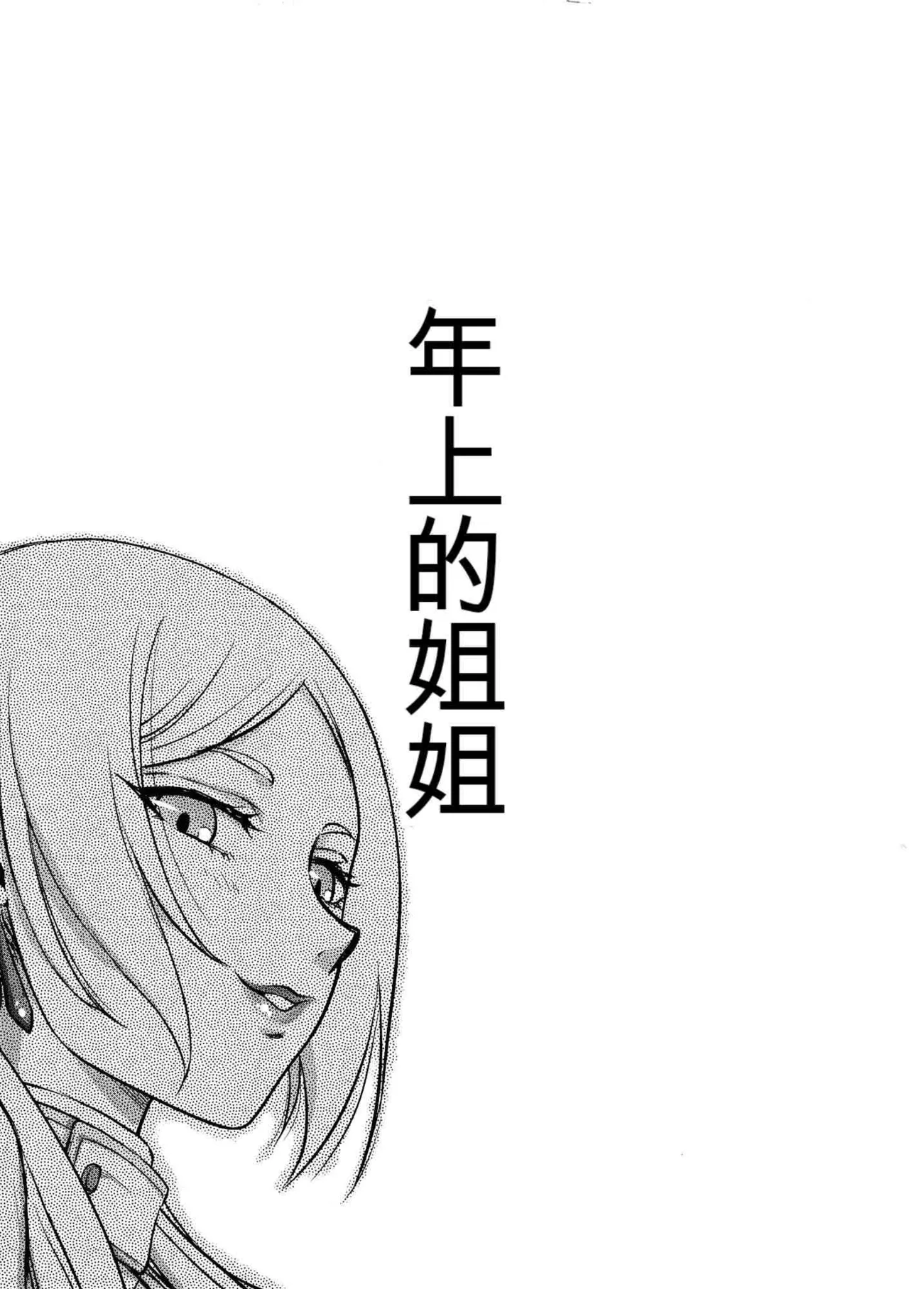 Toshiue no Onee-san.【GPT4机翻】 page 3 full