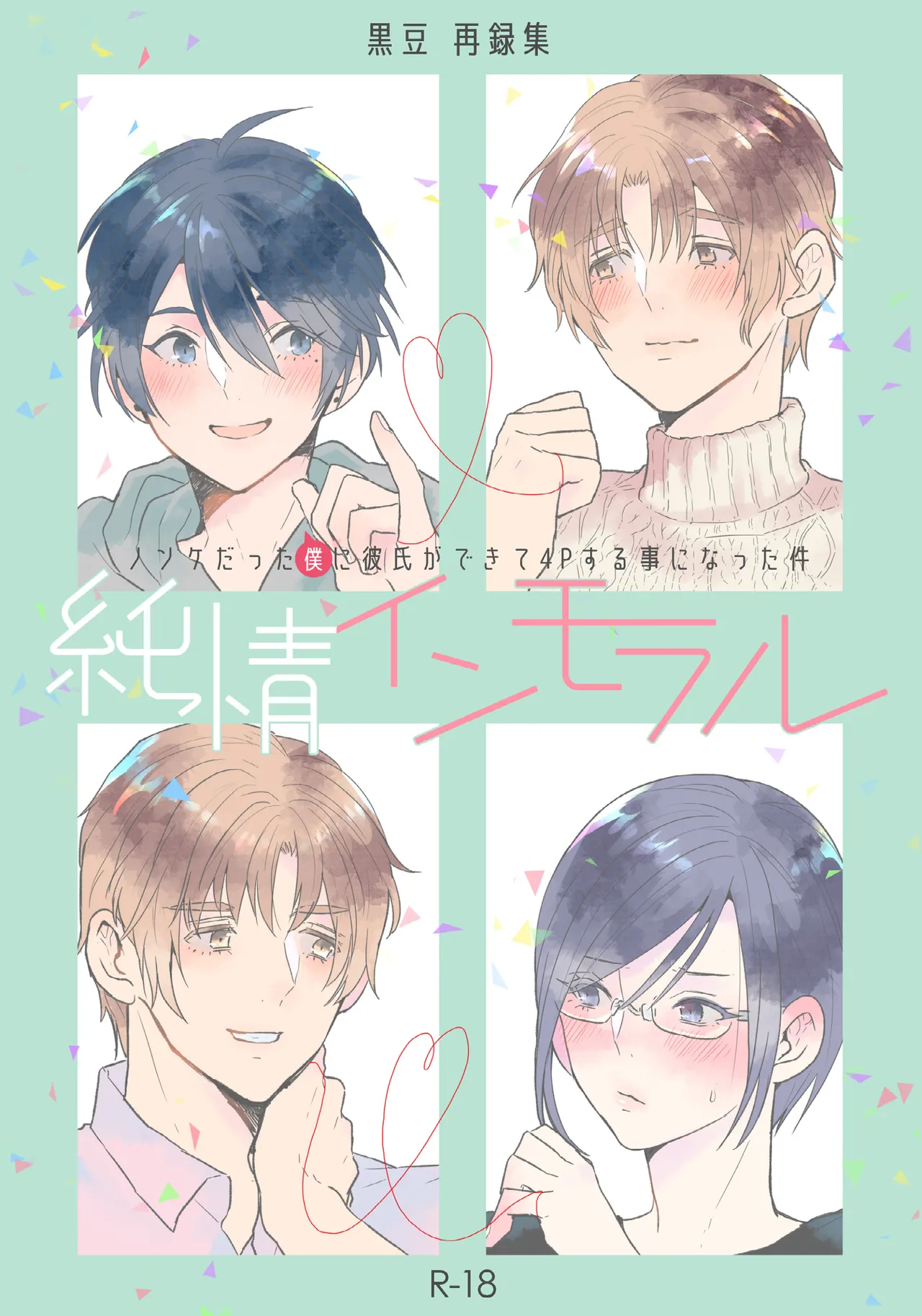 純情インモラル～ノンケだった僕に彼氏ができて4Pする事になった件～ page 1 full