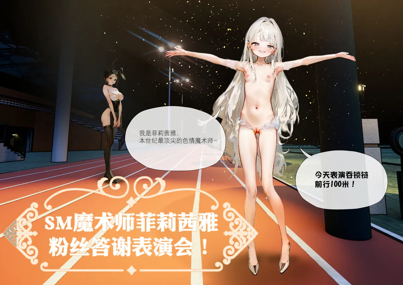 菲莉茜雅小姐的答谢演出 page 4 full