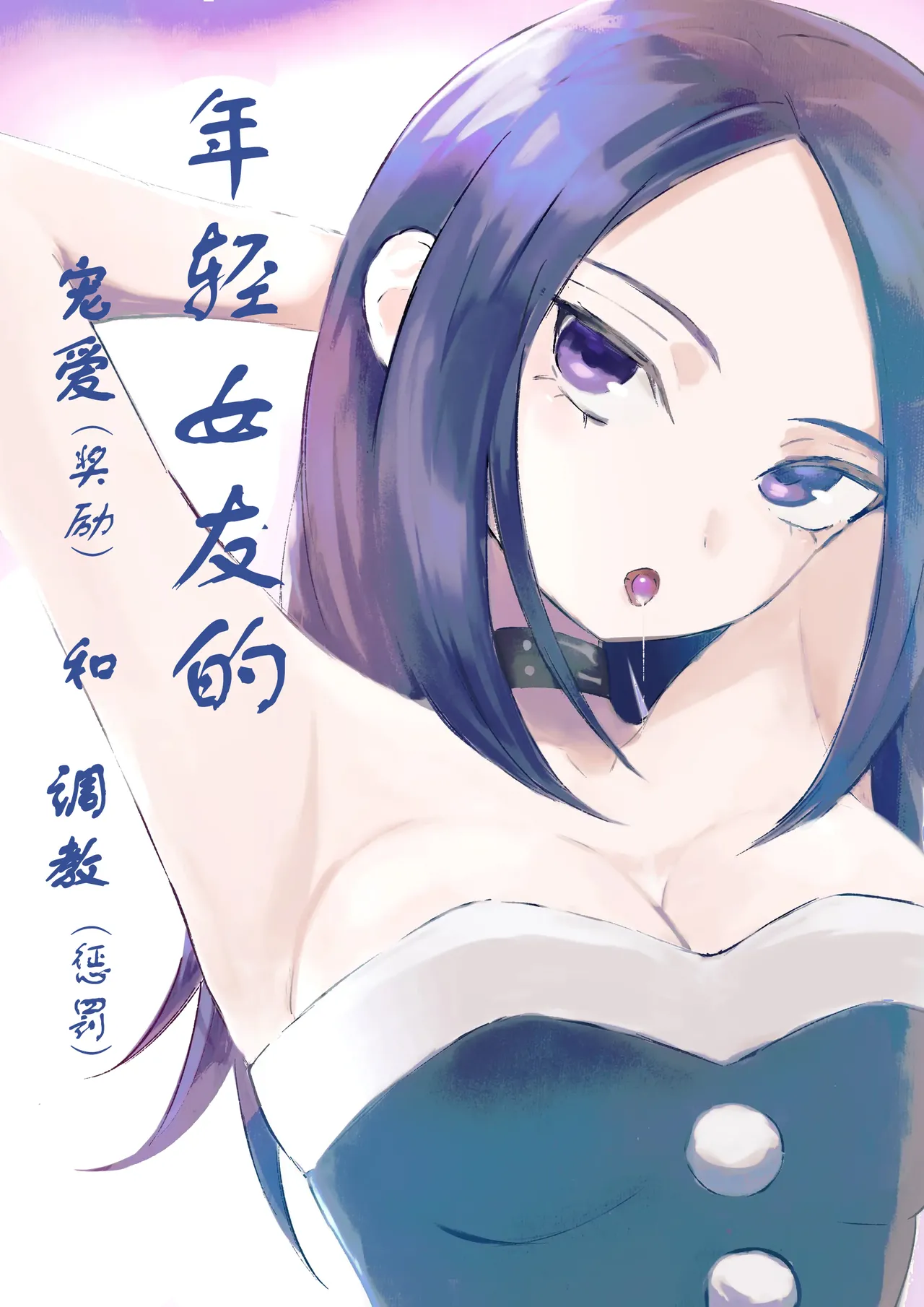 年下彼女の飴と鞭2 年轻女友的宠爱和惩罚2 page 2 full